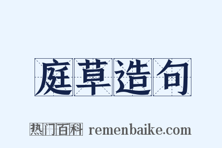 庭草造句是什么意思的图片